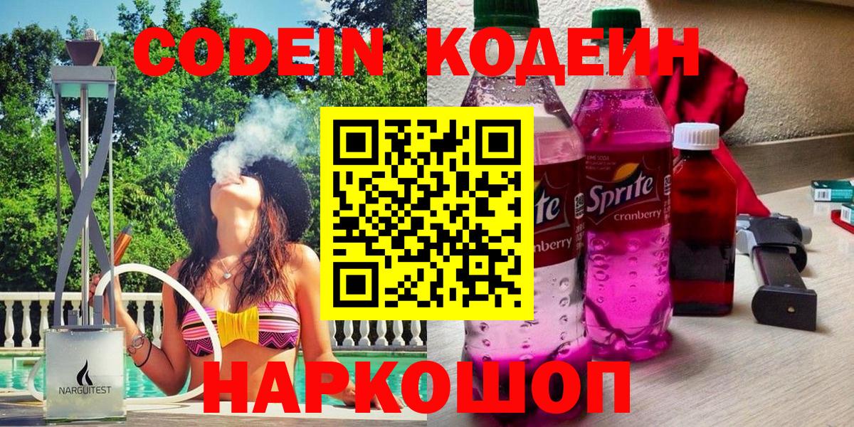 Кодеин напиток Lean (лин) Ногинск